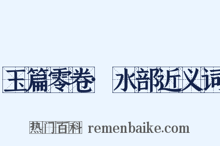 玉篇零卷·水部近义词是什么意思的图片